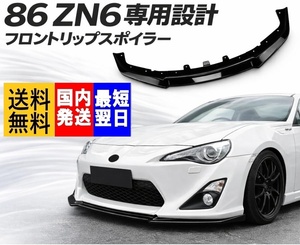 ZN6 프론트 립 스포일러