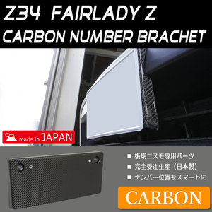 Z34 카본 번호판 브래킷