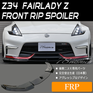 Z34/HZ34 프론트 립