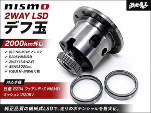 RZ34 NISMO LSD