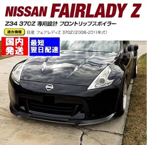 Z34 프론트 립 스포일러