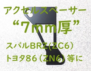 ZC6 액셀 페달 스페이서