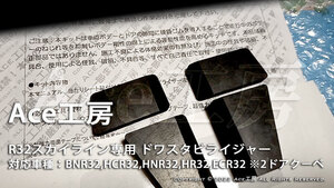 BNR32 사이드 부품