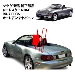 FD3S 순정 오토 안테나 폴