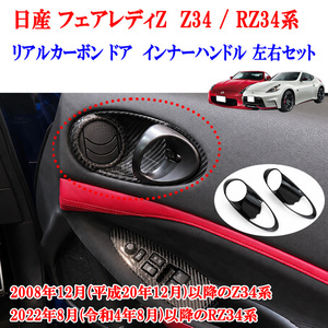 Z34·RZ34 도어핸들 커버