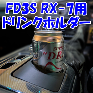 FD3S 암레스트 컵홀더